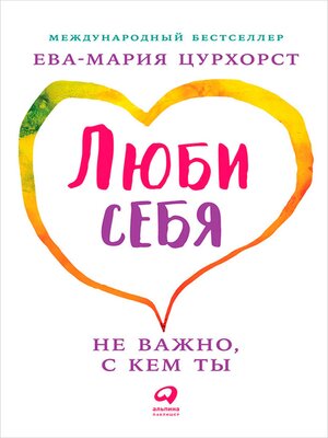 cover image of Люби себя – не важно, с кем ты